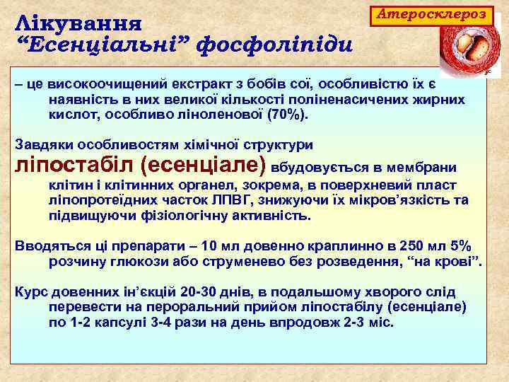Лікування “Есенціальні” фосфоліпіди Атеросклероз – це високоочищений екстракт з бобів сої, особливістю їх є