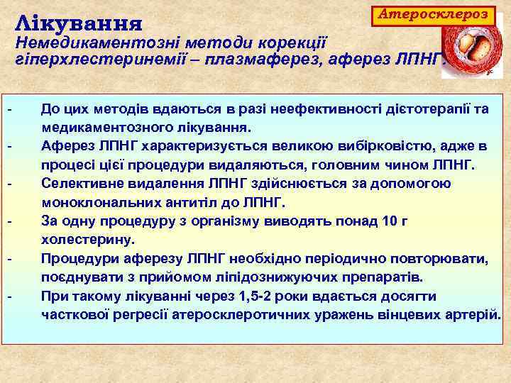 Лікування Атеросклероз Немедикаментозні методи корекції гіперхлестеринемії – плазмаферез, аферез ЛПНГ. - До цих методів