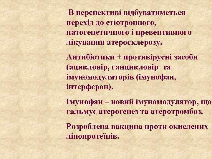 В перспективі відбуватиметься перехід до етіотропного, патогенетичного і превентивного лікування атеросклерозу. Антибіотики + противірусні