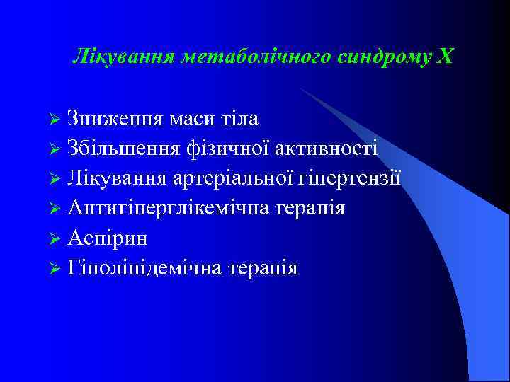 Лікування метаболічного синдрому Х Зниження маси тіла Ø Збільшення фізичної активності Ø Лікування артеріальної