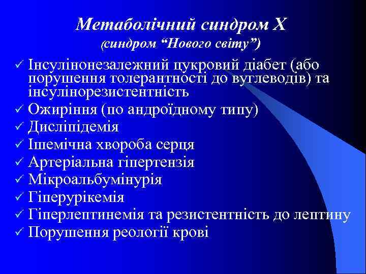 Метаболічний синдром Х (синдром “Нового світу”) Інсулінонезалежний цукровий діабет (або порушення толерантності до вуглеводів)