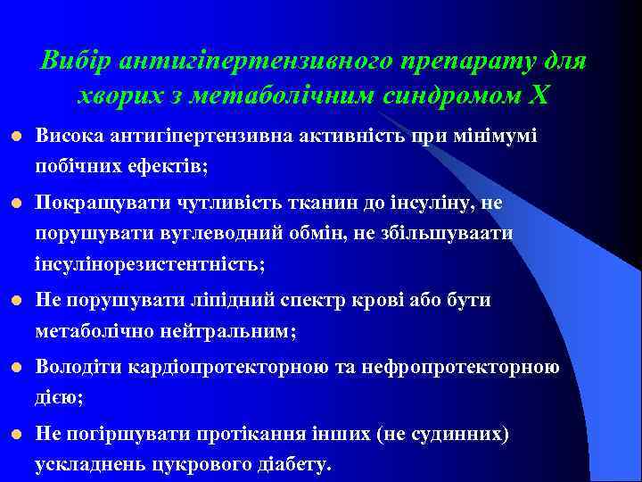 Вибір антигіпертензивного препарату для хворих з метаболічним синдромом Х l Висока антигіпертензивна активність при