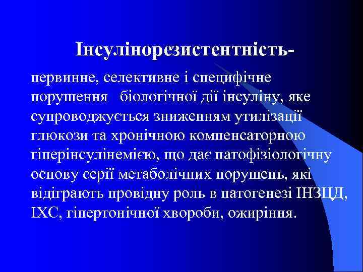 Інсулінорезистентністьпервинне, селективне і специфічне порушення біологічної дії інсуліну, яке супроводжується зниженням утилізації глюкози та