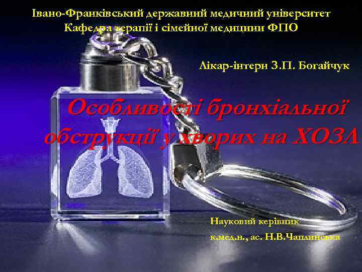 Івано-Франківський державний медичний університет Кафедра терапії і сімейної медицини ФПО Лікар-інтерн З. П. Богайчук