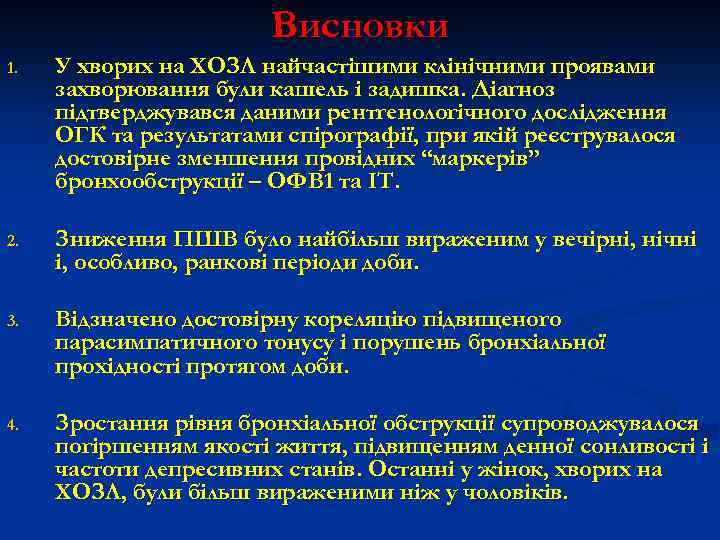 Висновки 1. У хворих на ХОЗЛ найчастішими клінічними проявами захворювання були кашель і задишка.