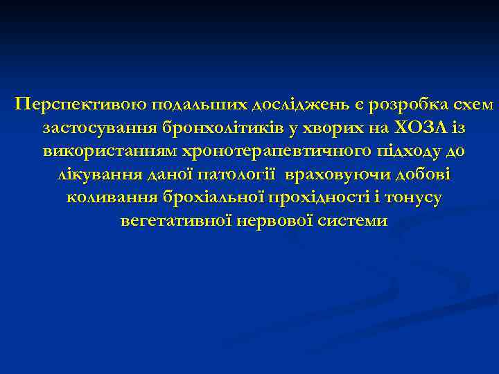 Перспективою подальших досліджень є розробка схем застосування бронхолітиків у хворих на ХОЗЛ із використанням