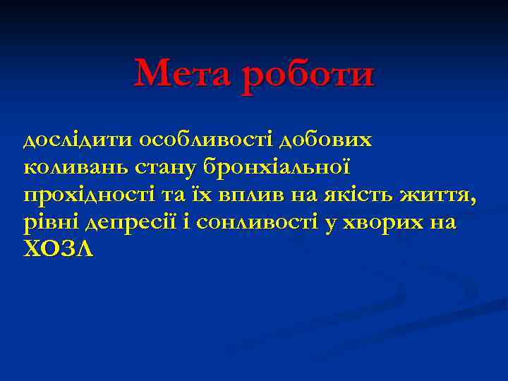 Мета роботи дослідити особливості добових коливань стану бронхіальної прохідності та їх вплив на якість