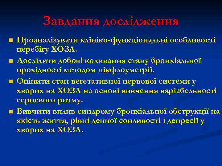 Завдання дослідження n n Проаналізувати клініко-функціональні особливості перебігу ХОЗЛ. Дослідити добові коливання стану бронхіальної