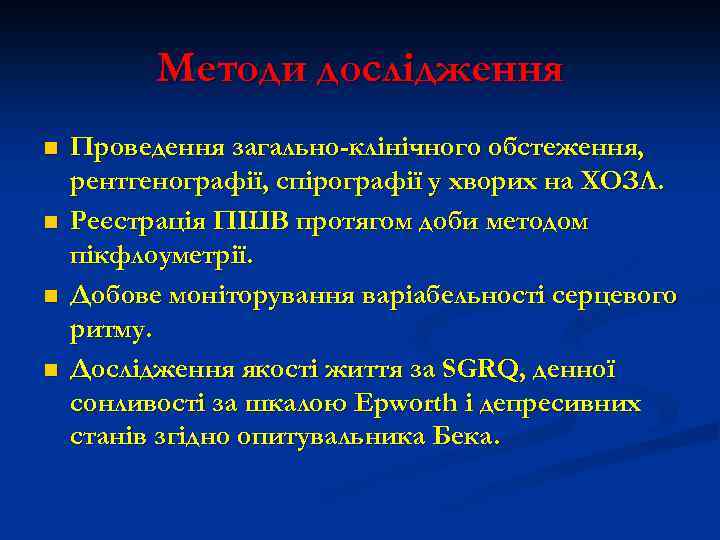 Методи дослідження n n Проведення загально-клінічного обстеження, рентгенографії, спірографії у хворих на ХОЗЛ. Реєстрація