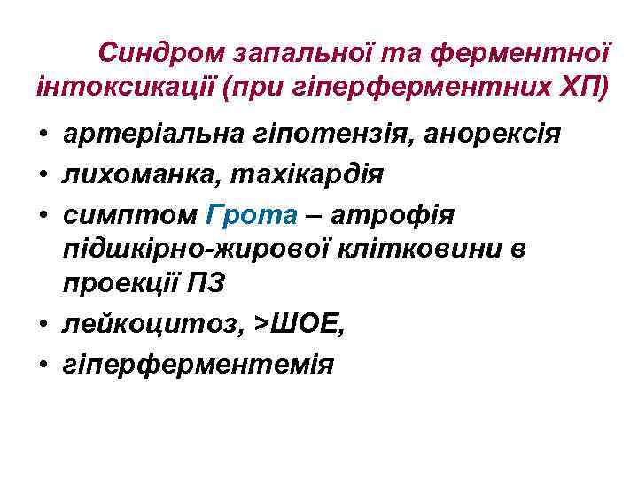 Синдром запальної та ферментної інтоксикації (при гіперферментних ХП) • артеріальна гіпотензія, анорексія • лихоманка,