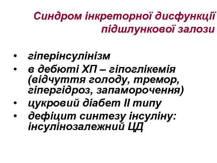 Синдром інкреторної дисфункції підшлункової залози • гіперінсулінізм • в дебюті ХП – гіпоглікемія (відчуття