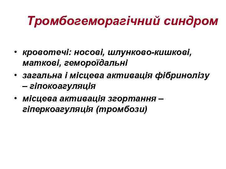 Тромбогеморагічний синдром • кровотечі: носові, шлунково-кишкові, маткові, гемороїдальні • загальна і місцева активація фібринолізу
