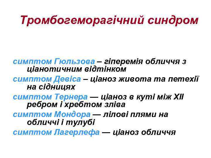 Тромбогеморагічний синдром симптом Гюльзова – гіперемія обличчя з ціанотичним відтінком симптом Девіса – ціаноз