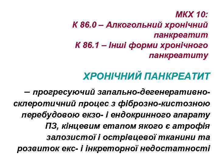 МКХ 10: К 86. 0 – Алкогольний хронічний панкреатит К 86. 1 – Інші