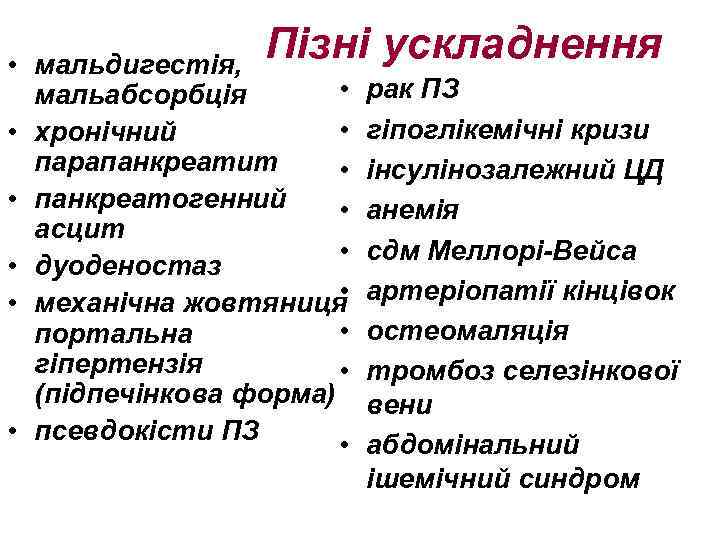 Пізні ускладнення • мальдигестія, • мальабсорбція • • хронічний парапанкреатит • • панкреатогенний •