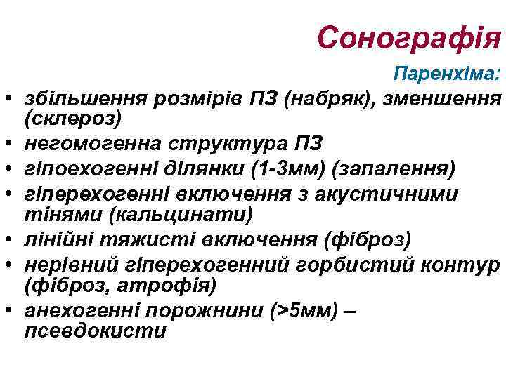Сонографія Паренхіма: • збільшення розмірів ПЗ (набряк), зменшення (склероз) • негомогенна структура ПЗ •