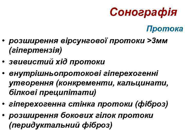 Сонографія • • • Протока розширення вірсунгової протоки >3 мм (гіпертензія) звивистий хід протоки