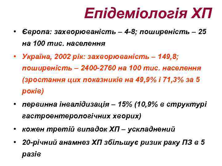 Епідеміологія ХП • Європа: захворюваність – 4 -8; поширеність – 25 на 100 тис.