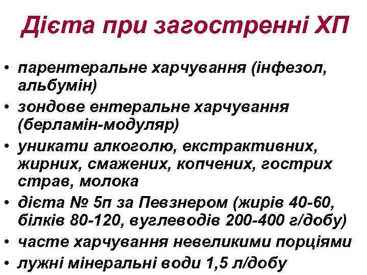 Дієта при загостренні ХП • парентеральне харчування (інфезол, альбумін) • зондове ентеральне харчування (берламін-модуляр)