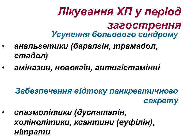 Лікування ХП у період загострення • • • Усунення больового синдрому анальгетики (баралгін, трамадол,