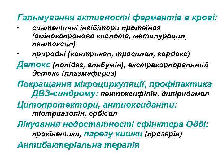 Гальмування активності ферментів в крові: • • синтетичні інгібітори протеїназ (амінокапронова кислота, метилурацил, пентоксил)