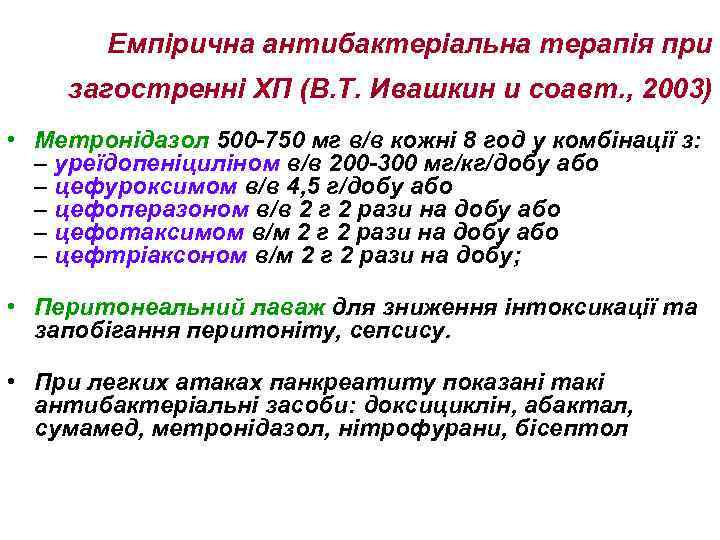 Емпірична антибактеріальна терапія при загостренні ХП (В. Т. Ивашкин и соавт. , 2003) •