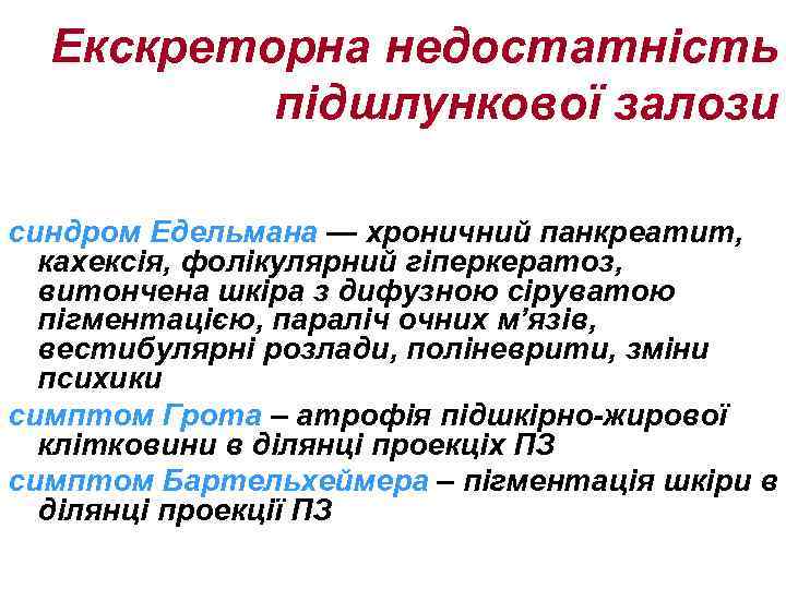Екскреторна недостатність підшлункової залози синдром Едельмана — хроничний панкреатит, кахексія, фолікулярний гіперкератоз, витончена шкіра