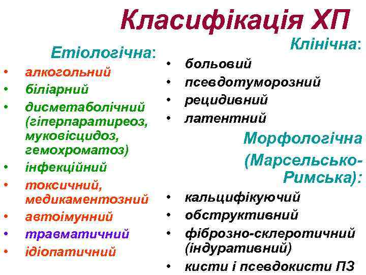 Класифікація ХП Етіологічна: • • алкогольний біліарний дисметаболічний (гіперпаратиреоз, муковісцидоз, гемохроматоз) інфекційний токсичний, медикаментозний
