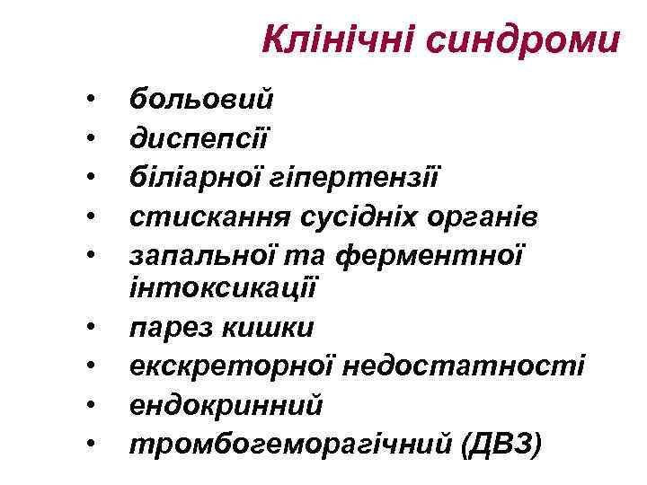 Клінічні синдроми • • • больовий диспепсії біліарної гіпертензії стискання сусідніх органів запальної та
