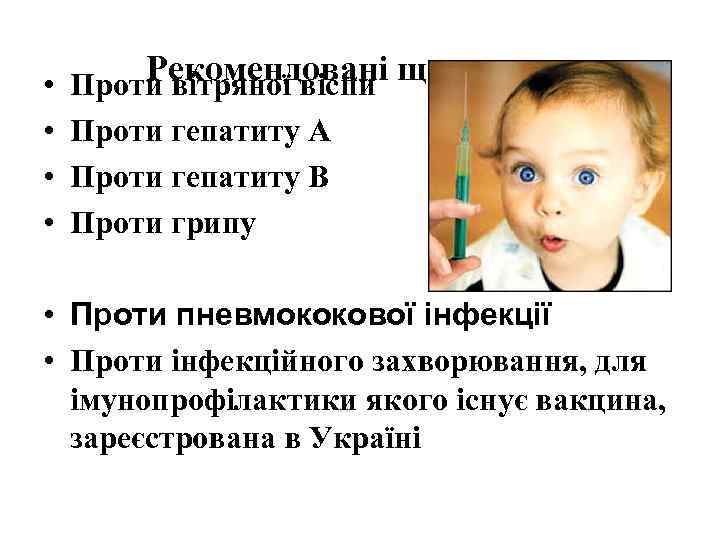 Рекомендовані щеплення: • Проти вітряної віспи • Проти гепатиту А • Проти гепатиту В