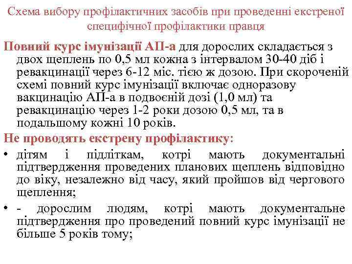 Схема вибору профілактичних засобів при проведенні екстреної специфічної профілактики правця Повний курс імунізації АП-а