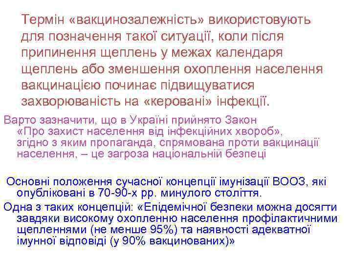 Термін «вакцинозалежність» використовують для позначення такої ситуації, коли після припинення щеплень у межах календаря