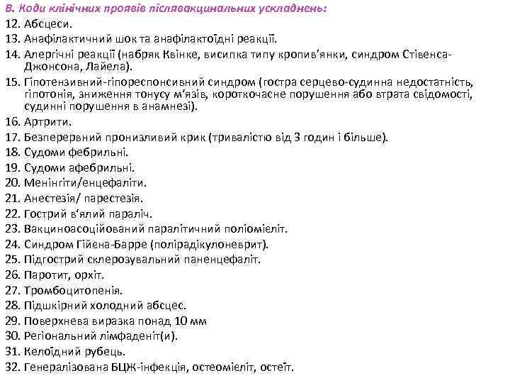 В. Коди клінічних проявів післявакцинальних ускладнень: 12. Абсцеси. 13. Анафілактичний шок та анафілактоїдні реакції.