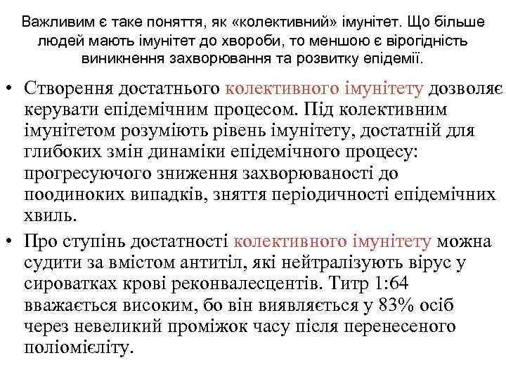 Важливим є таке поняття, як «колективний» імунітет. Що більше людей мають імунітет до хвороби,