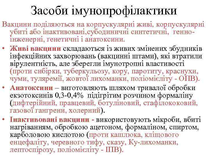 Засоби імунопрофілактики Вакцини поділяються на корпускулярні живі, корпускулярні убиті або інактивовані, субодиничні синтетичні, генноінженерні,