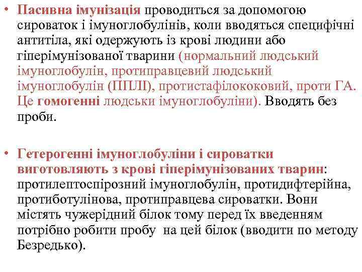  • Пасивна імунізація проводиться за допомогою сироваток і імуноглобулінів, коли вводяться специфічні антитіла,