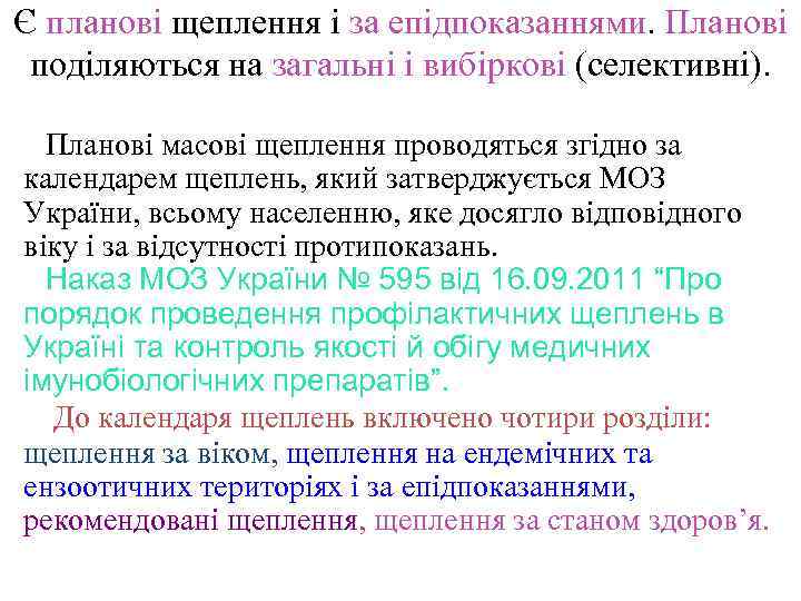 Є планові щеплення і за епідпоказаннями. Планові поділяються на загальні і вибіркові (селективні). Планові