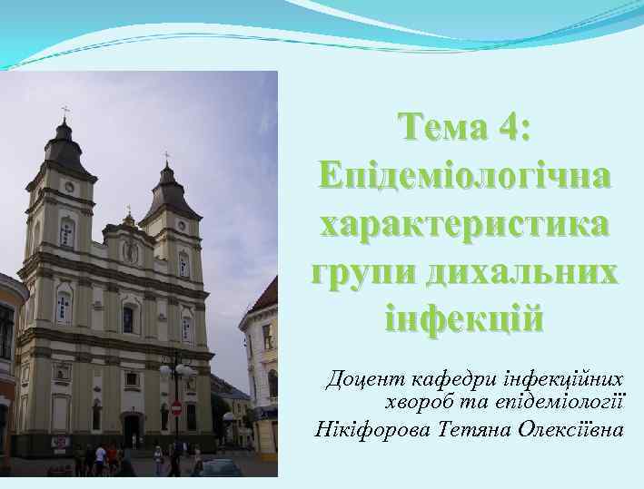 Тема 4: Епідеміологічна характеристика групи дихальних інфекцій Доцент кафедри інфекційних хвороб та епідеміології Нікіфорова