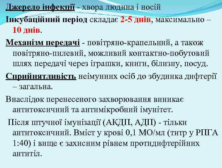 Джерело інфекції - хвора людина і носій Інкубаційний період складає 2 -5 днів, максимально