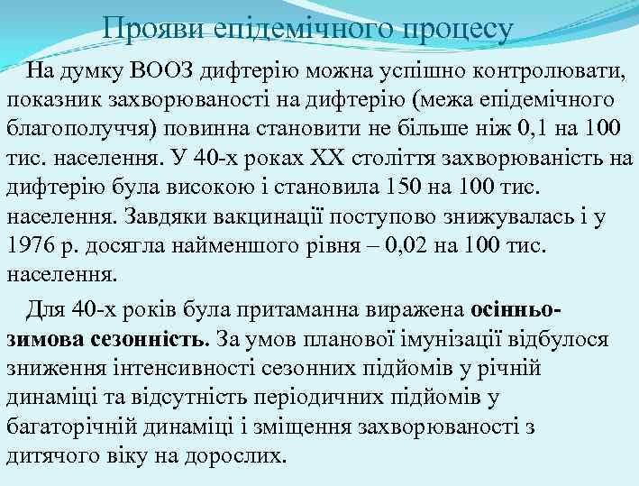 Прояви епідемічного процесу На думку ВООЗ дифтерію можна успішно контролювати, показник захворюваності на дифтерію