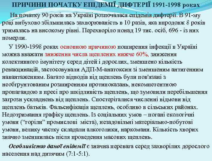 ПРИЧИНИ ПОЧАТКУ ЕПІДЕМІЇ ДИФТЕРІЇ 1991 -1998 роках На початку 90 років на Україні розпочалася