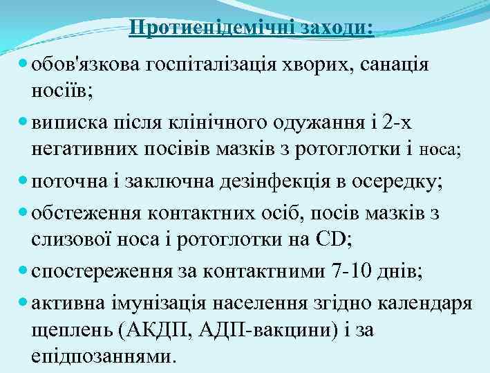 Протиепідемічні заходи: обов'язкова госпіталізація хворих, санація носіїв; виписка після клінічного одужання і 2 -х