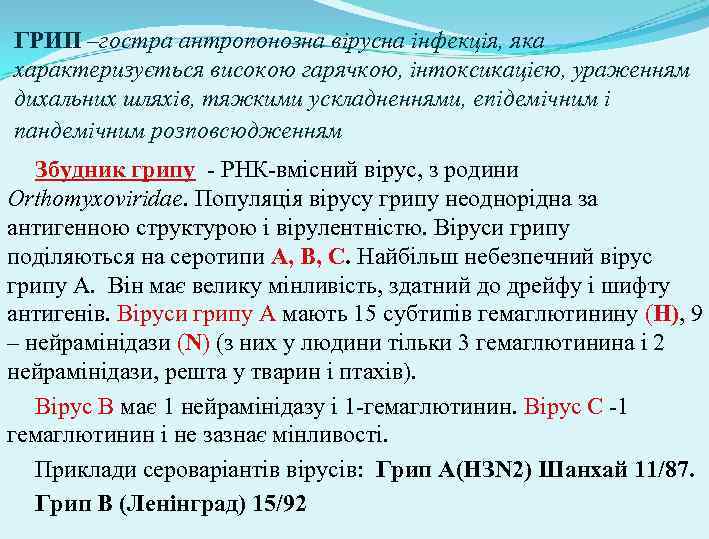 ГРИП –гостра антропонозна вірусна інфекція, яка характеризується високою гарячкою, інтоксикацією, ураженням дихальних шляхів, тяжкими