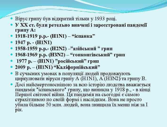  Вірус грипу був відкритий тільки у 1933 році. У XX ст. були ретельно