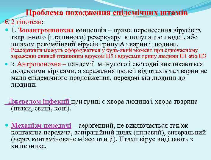 Проблема походження епідемічних штамів Є 2 гіпотези: 1. Зооантропонозна концепція – пряме перенесення вірусів