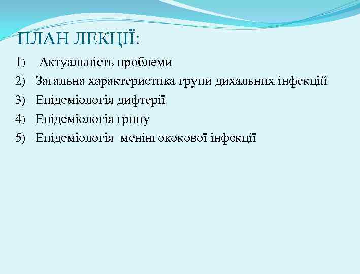 ПЛАН ЛЕКЦІЇ: 1) 2) 3) 4) 5) Актуальність проблеми Загальна характеристика групи дихальних інфекцій