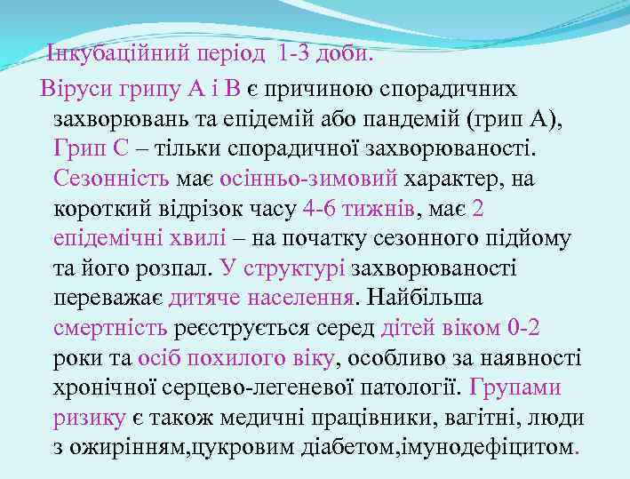  Інкубаційний період 1 -3 доби. Віруси грипу А і В є причиною спорадичних