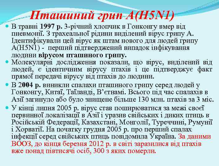 Пташиний грип А(Н 5 N 1) В травні 1997 р. 3 -річний хлопчик в