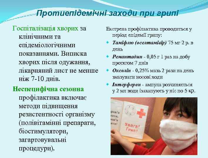 Протиепідемічні заходи при грипі Госпіталізація хворих за клінічними та епідеміологічними показаннями. Виписка хворих після