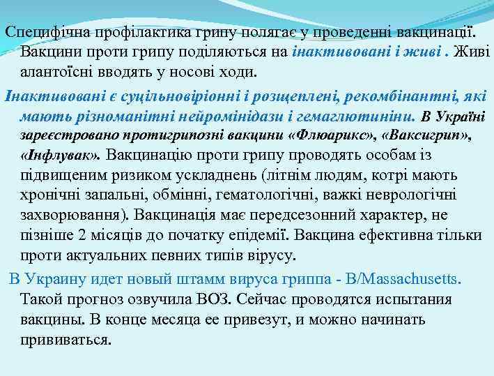 Специфічна профілактика грипу полягає у проведенні вакцинації. Вакцини проти грипу поділяються на інактивовані і